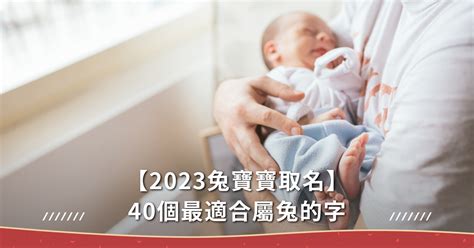 2023屬兔寶寶|2023兔寶寶取名吉祥＆禁忌用字｜有這個字一生不愁吃喝，陪伴 